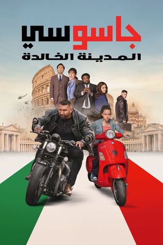 My Spy - La città eterna