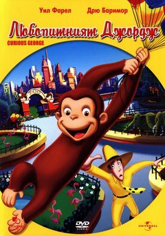 Locandina Curioso come George