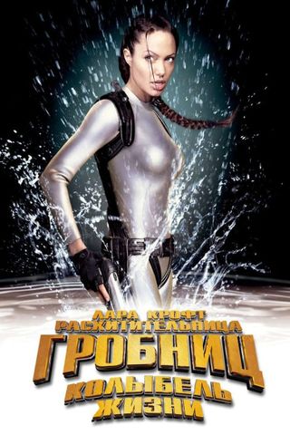 Lara Croft: Tomb Raider - La culla della vita