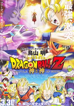 Locandina Dragon Ball Z - La battaglia degli Dei