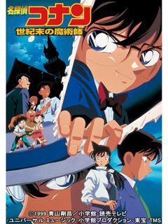 Locandina Detective Conan - L'ultimo mago del secolo
