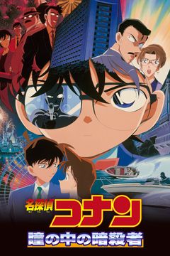 Locandina Detective Conan - Solo nei suoi occhi